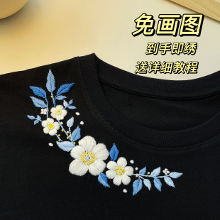 雏菊领口免画图刺绣手工diy材料包水溶布图案自绣衣服情侣装