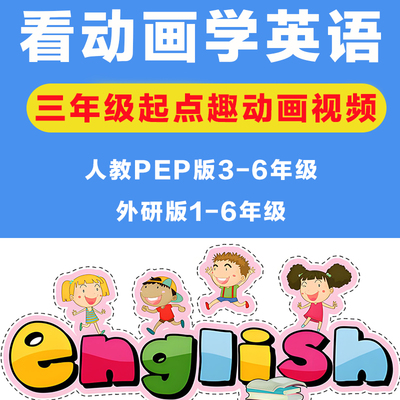 2025人教PEP版小学英语三年级起点趣动画视频3456年级+外研版动画
