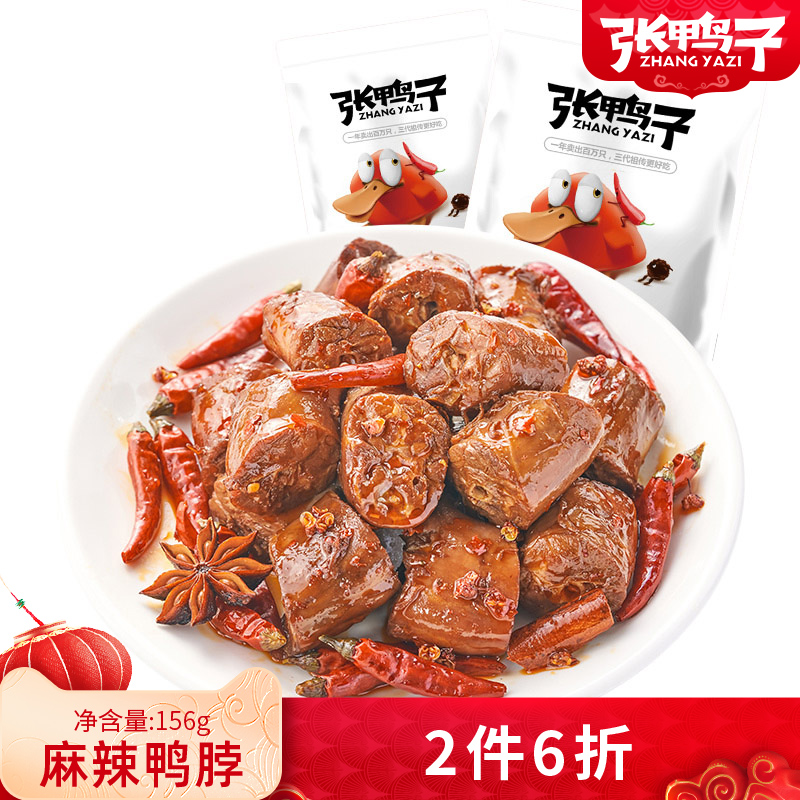 张鸭子麻辣鸭脖子156g 肉类零食小包装手撕小吃重庆梁平美食卤味