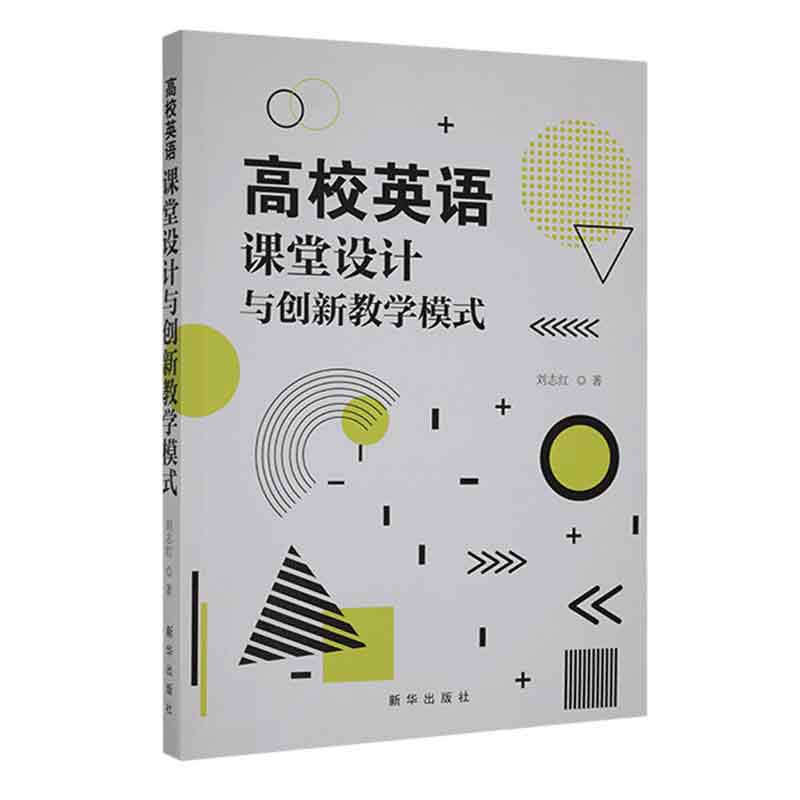 高校英语课堂设计与创新教学模式9787516670514