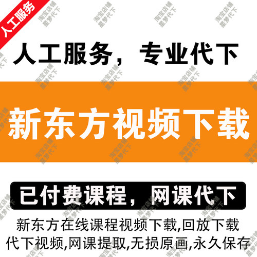 新东方在线视频下载新东方课程提取直播回放录屏新东方视频代下载