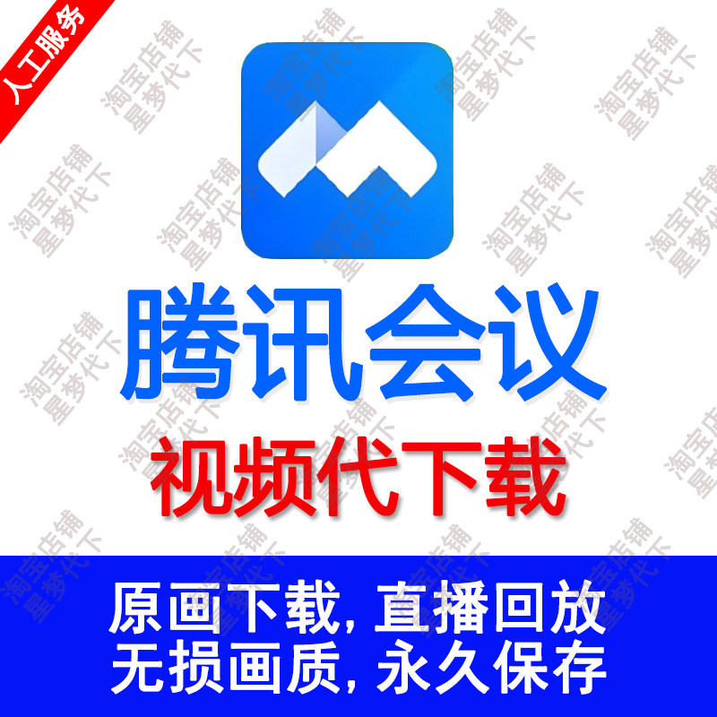 腾讯会议视频下载直播回放录屏会议视频下载腾讯会议视频代下载