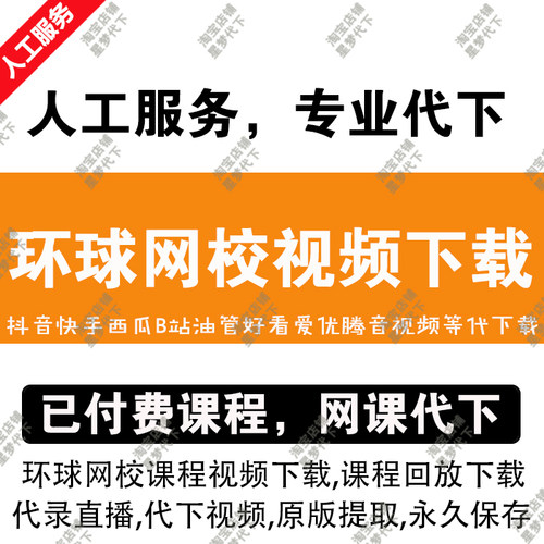 环球网校视频下载环球课程视频提取直播回放录屏录播环球网校下载