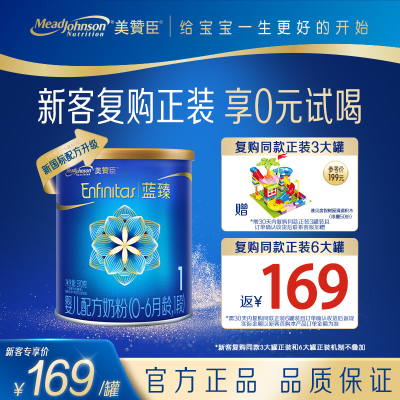 【新国标升级】第3代美赞臣蓝臻1段0-6月婴儿奶粉370g小罐试用装