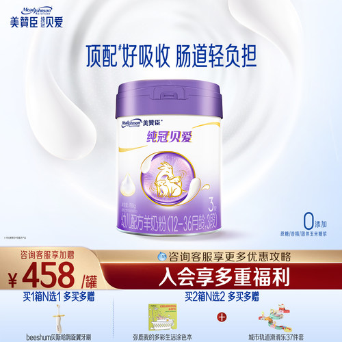 美赞臣纯冠贝爱3段婴幼儿羊奶粉