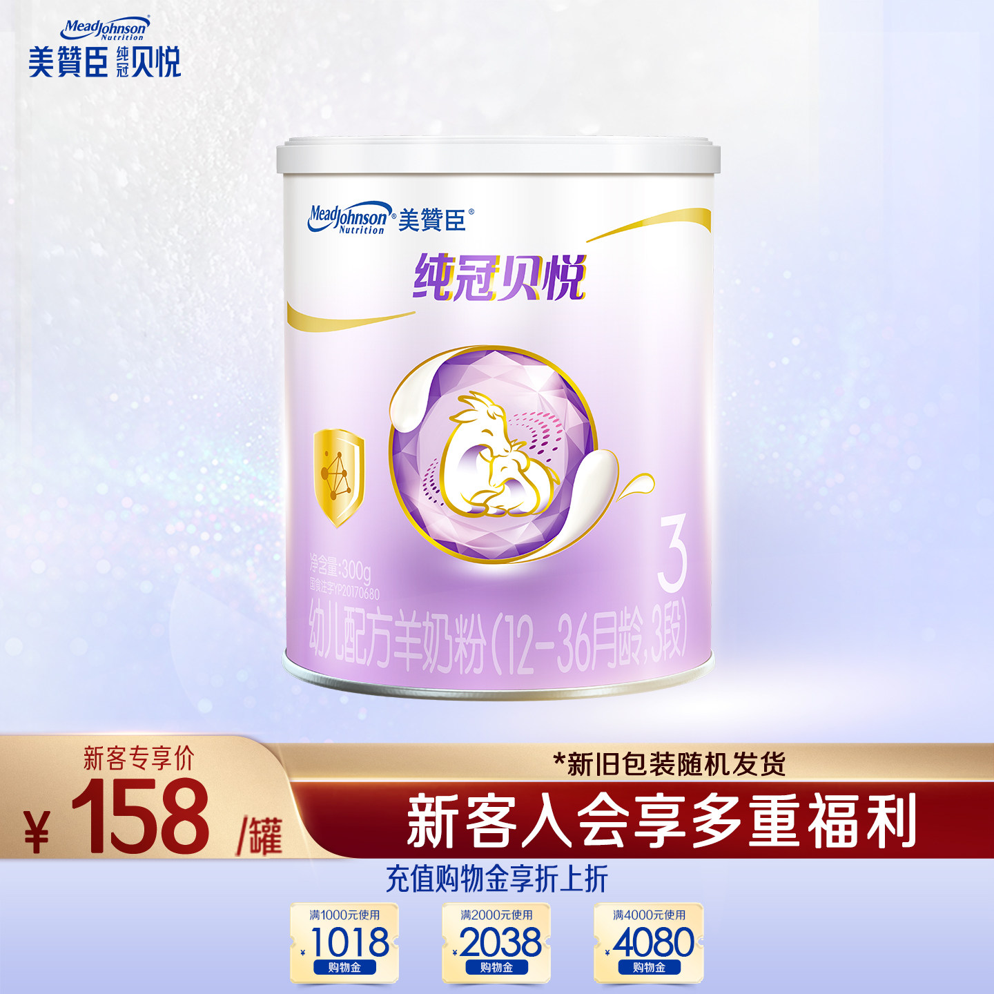 【品牌新享】美赞臣纯冠贝悦3段12-36月龄幼儿配方羊奶粉300g*1罐