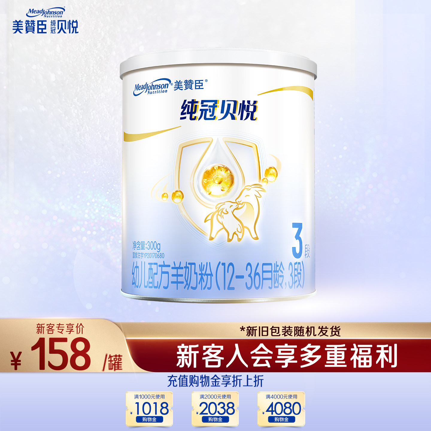 【百补】美赞臣纯冠贝悦3段12-36月龄幼儿配方羊奶粉300g*1罐