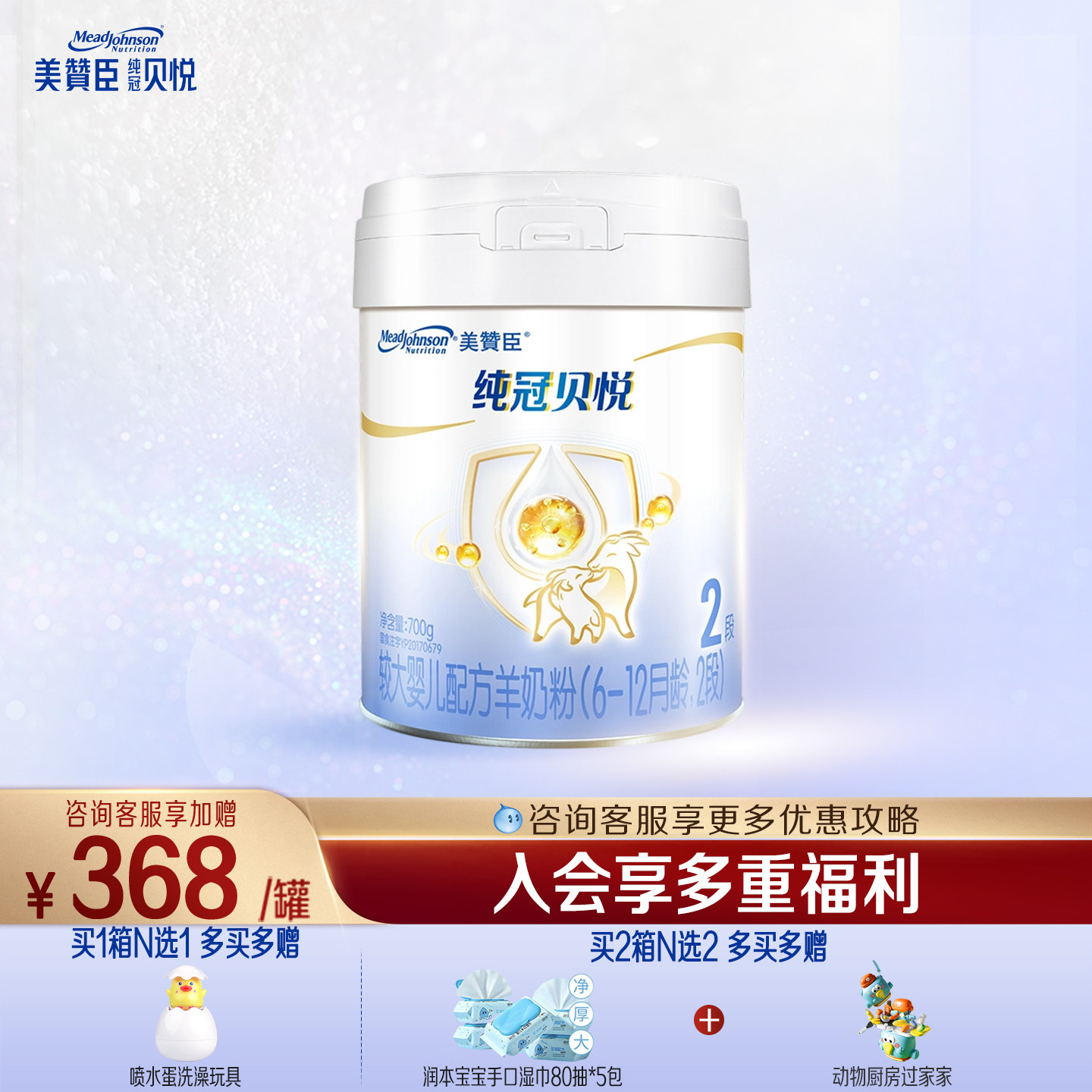 美赞臣纯冠贝悦2段6-12月含乳铁蛋白较大婴儿配方羊奶粉700g*1罐