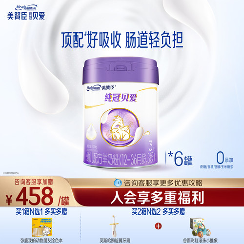 美赞臣纯冠贝爱3段婴幼儿羊奶粉