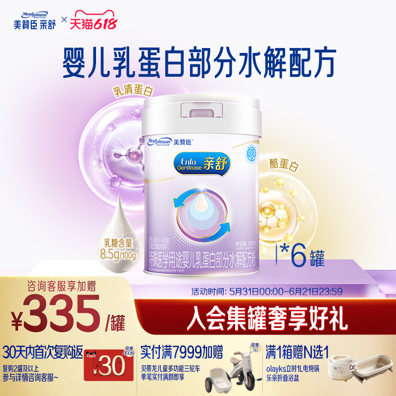 美赞臣亲舒1段0-12月婴儿乳蛋白部分适度水解牛奶粉850g*6罐