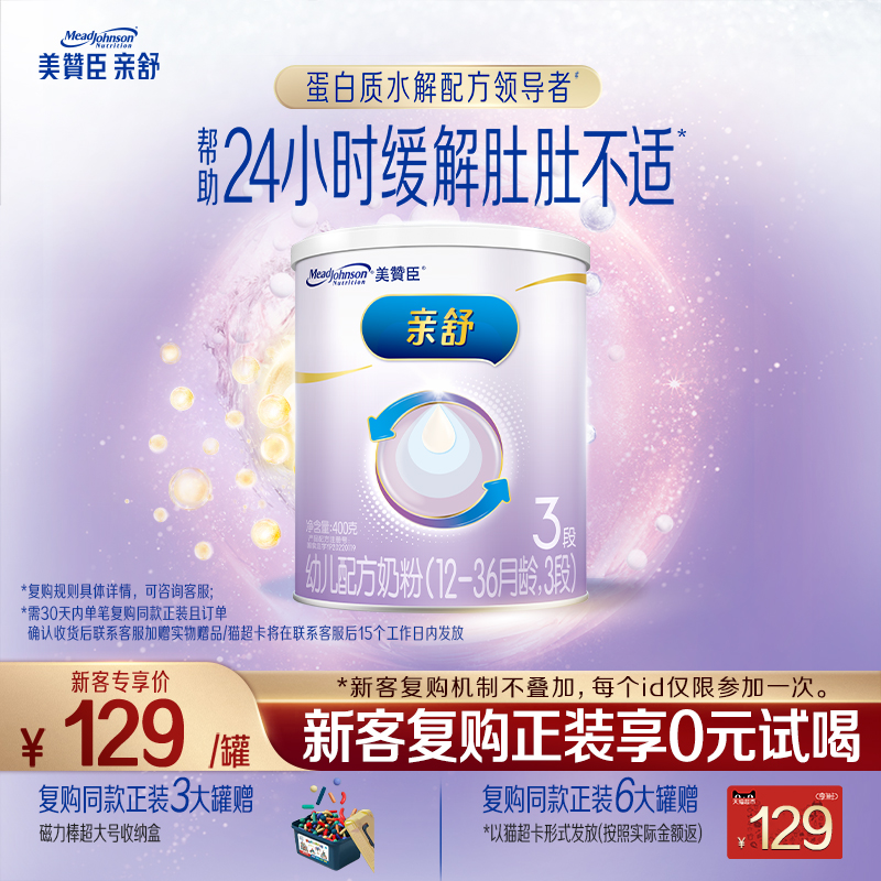 【会员首购】美赞臣亲舒3段12-36月部分水解蛋白婴幼儿牛奶粉400g