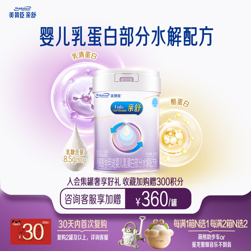 美赞臣亲舒1段0-12月婴儿乳蛋白部分适度水解特配牛奶粉850g*1罐