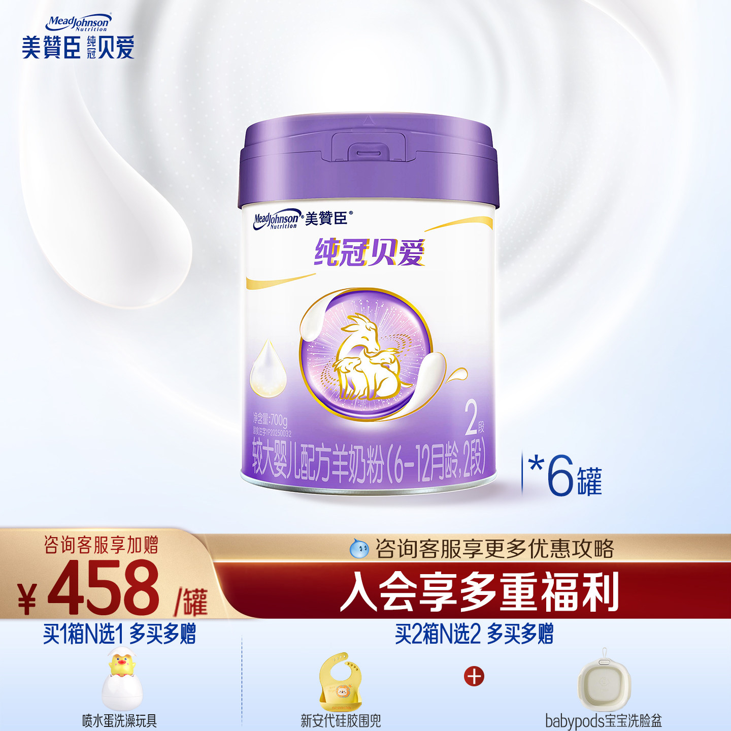 美赞臣纯冠贝爱2段婴幼儿羊奶粉图片