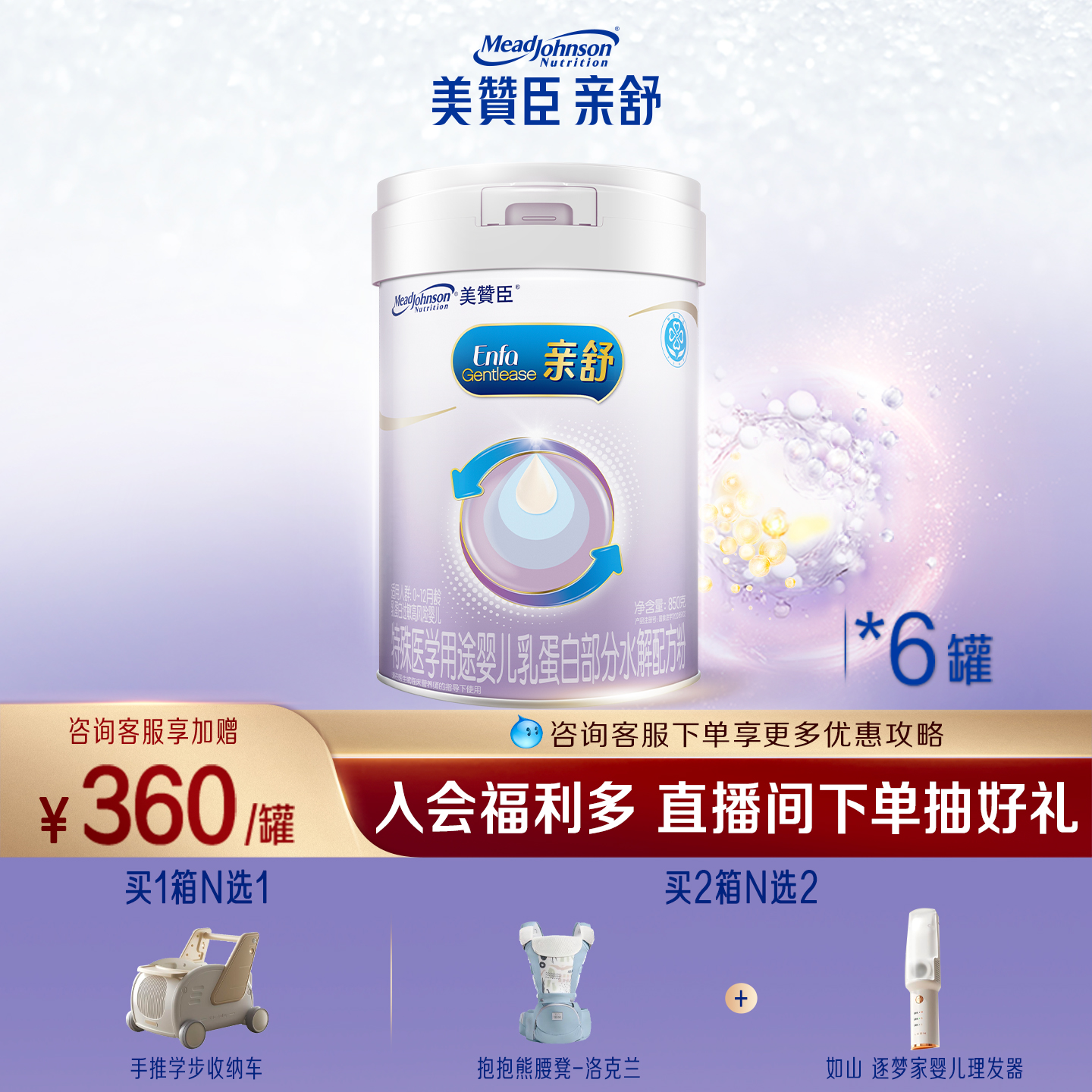 美赞臣亲舒1段0-12月婴儿乳蛋白部分适度水解牛奶粉850g*6罐