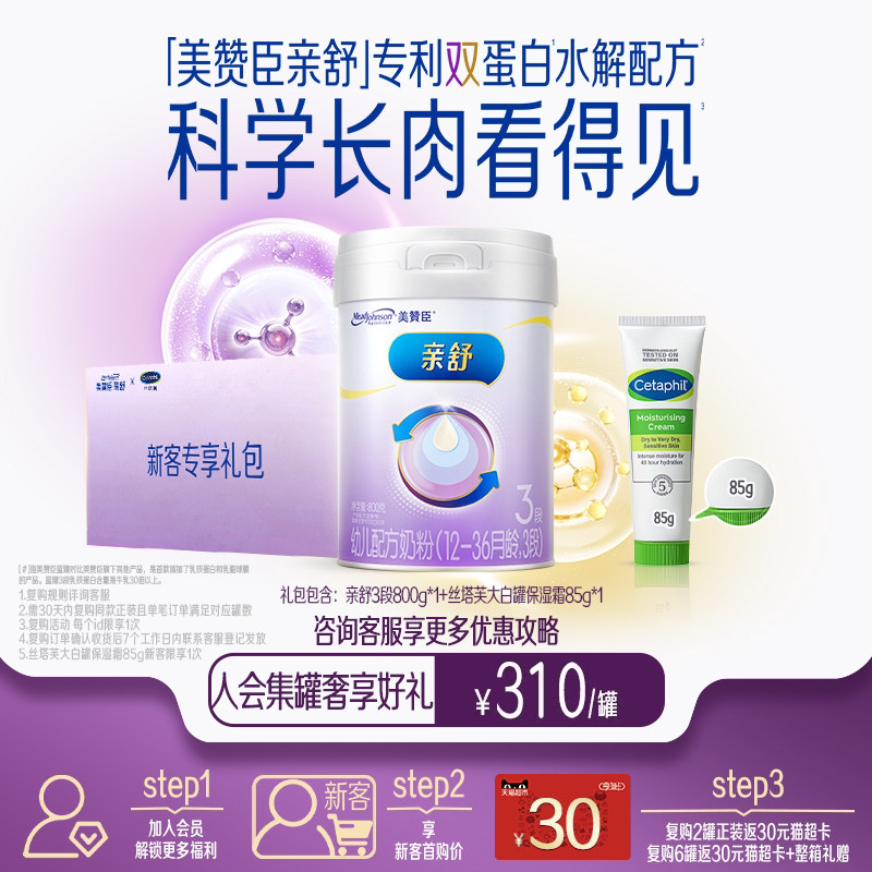 【会员首购】美赞臣亲舒3段12-36月部分水解蛋白幼儿奶粉800g*1罐