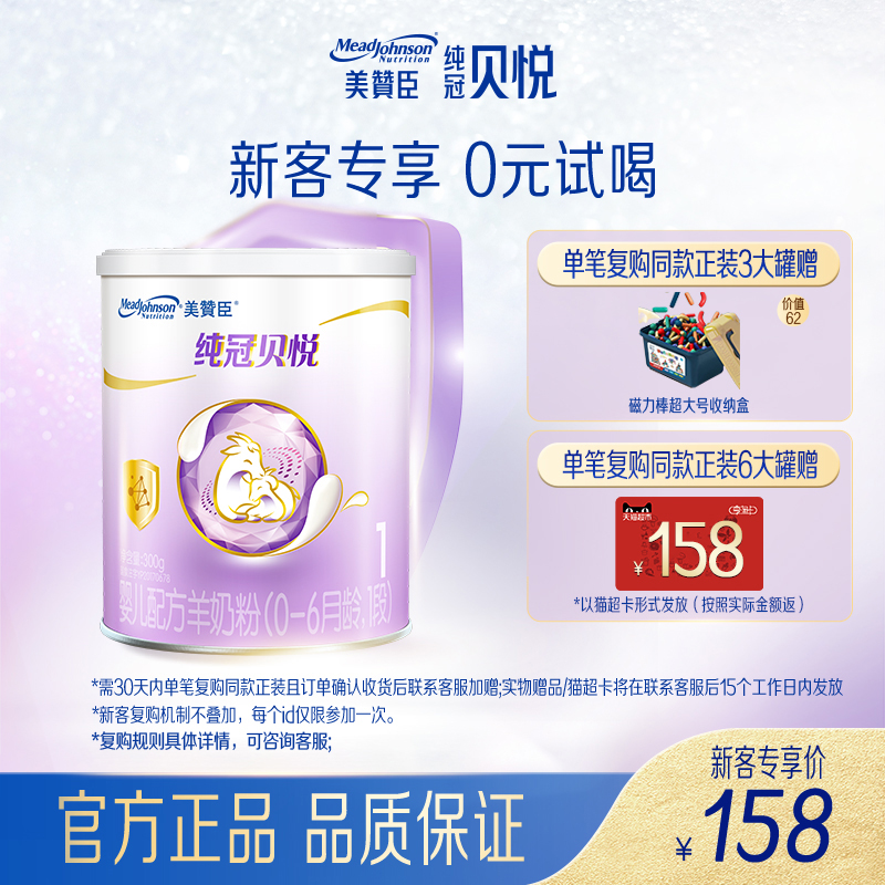 美赞臣纯冠1段婴儿羊奶粉300g