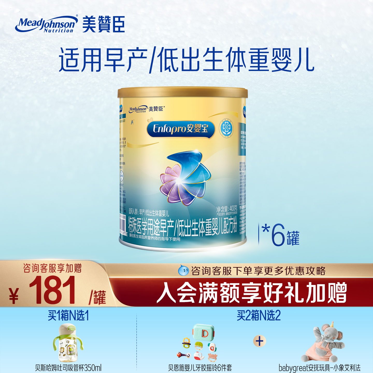 美赞臣安婴宝1段0-12月早产婴儿低体重特殊配方牛奶粉 400克*6罐
