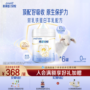 美赞臣纯冠贝悦1段0 6罐 6月含乳铁蛋白新生婴儿配方羊奶粉700g