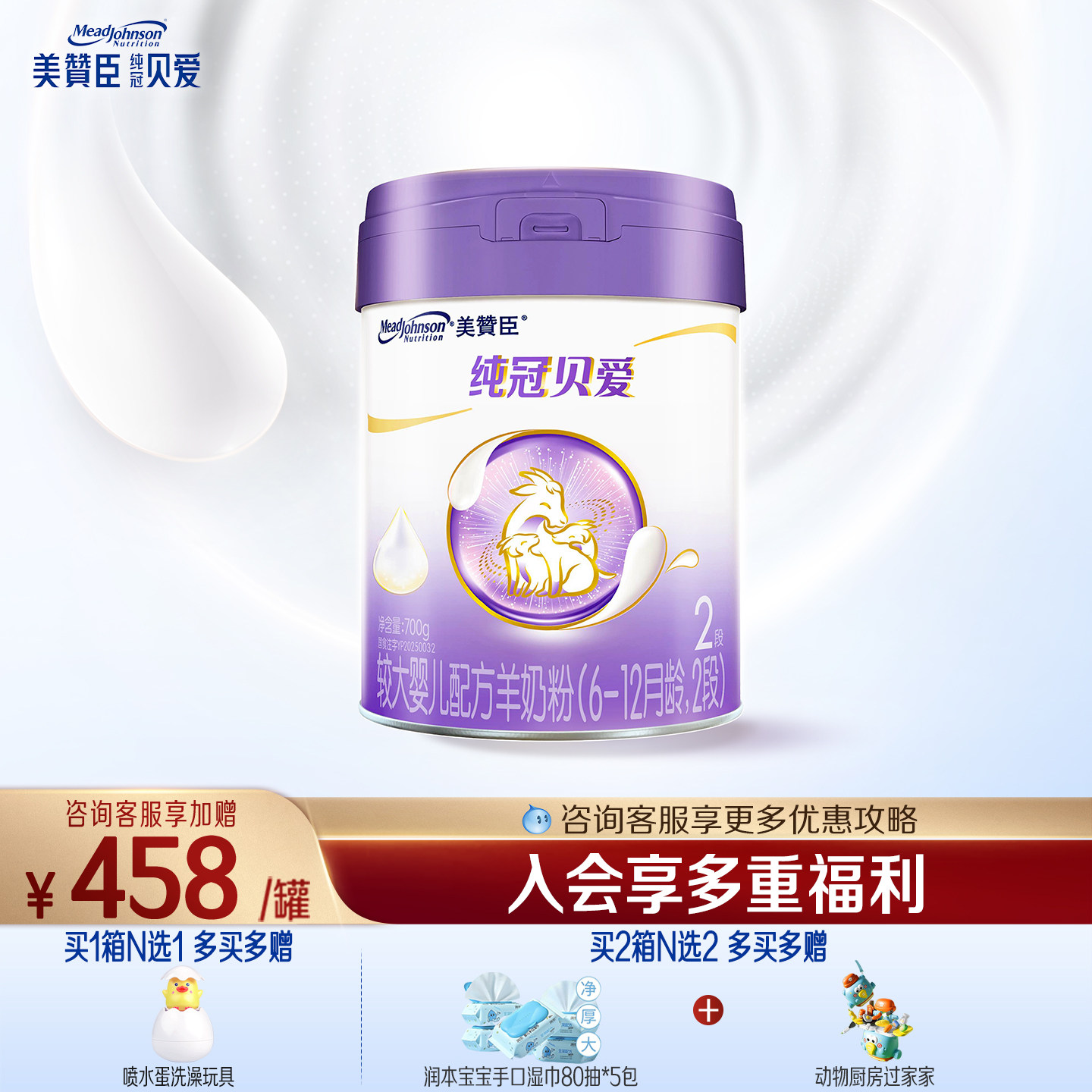 美赞臣纯冠贝爱2段0-6月幼儿配方羊奶粉700g*1罐
