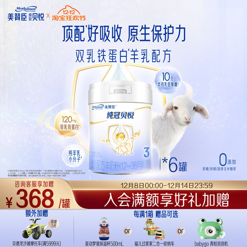 美赞臣纯冠3段幼儿羊奶粉700g6罐