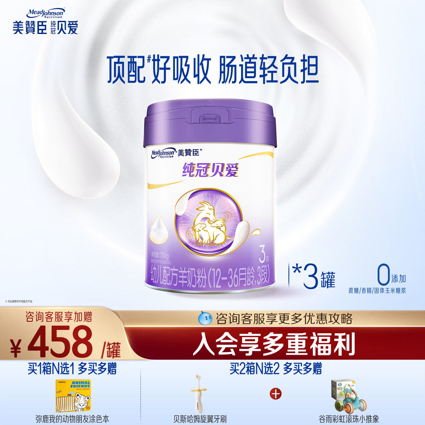 美赞臣纯冠贝爱3段1-3岁婴幼儿配方羊奶粉700g*3罐