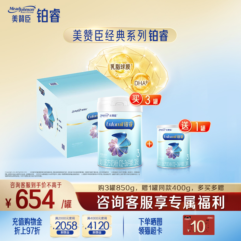 美赞臣铂睿3段1-3岁含DHA幼儿配方牛奶粉850g*3罐+400g*1罐