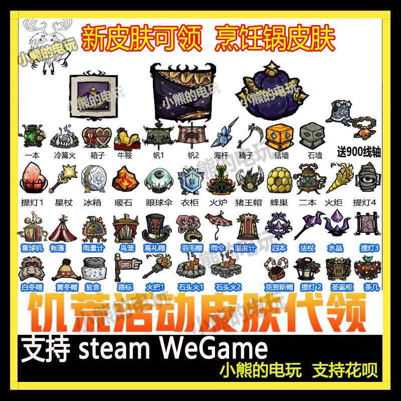 饥荒联机版皮肤烹饪锅代挂魔杖提灯打包选33个皮肤点数送8700线