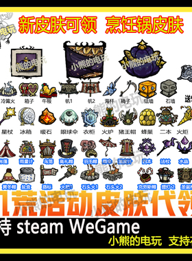 饥荒联机版皮肤烹饪锅代挂魔杖提灯打包选33个皮肤点数送8700线轴