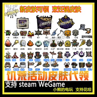 饥荒联机版 皮肤烹饪锅代挂魔杖提灯打包选33个皮肤点数送8700线轴