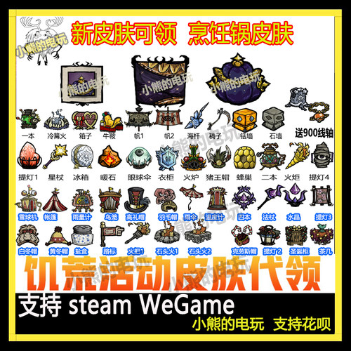 饥荒联机版皮肤烹饪锅代挂魔杖提灯打包选33个皮肤点数送8700线轴