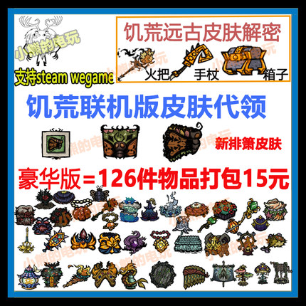 饥荒联机版皮肤代领直播打包烹饪锅火把解密手杖箱子steamWeGame