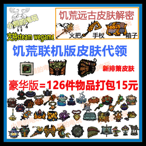 饥荒联机版皮肤代领直播打包烹饪锅火把解密手杖箱子steamWeGame