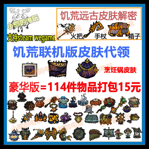 饥荒联机版皮肤代领直播打包烹饪锅火把解密手杖箱子steamWeGame
