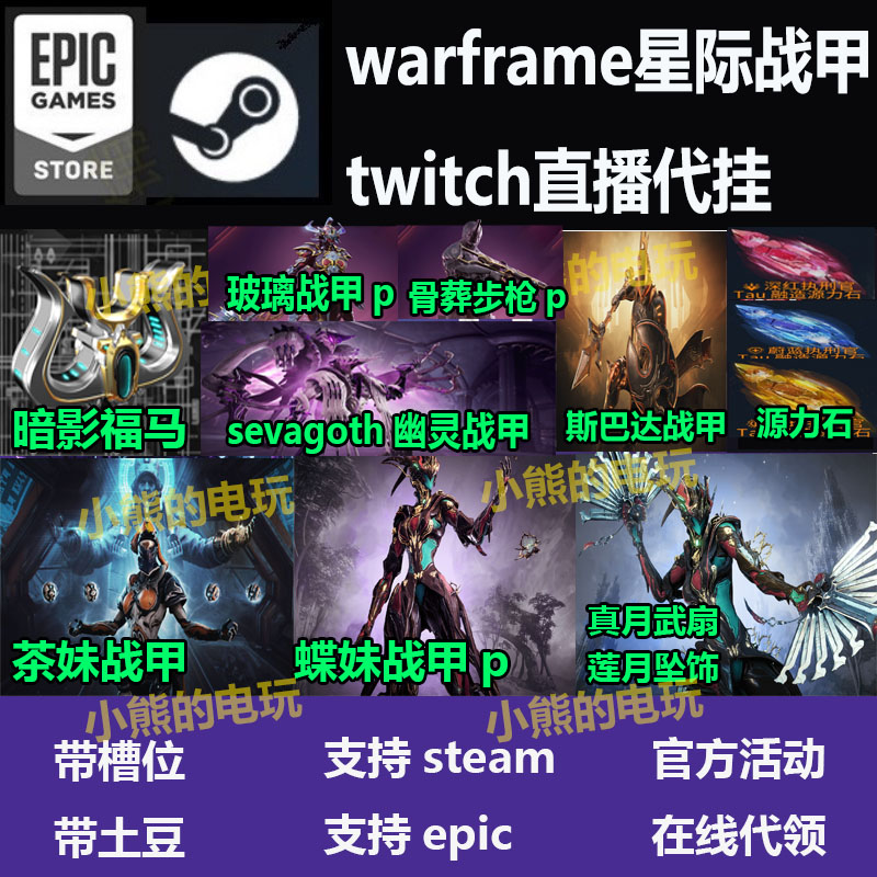 Warframe星际战甲国际服twitch直播蝶妹p玻璃骨葬源力石暗影福马