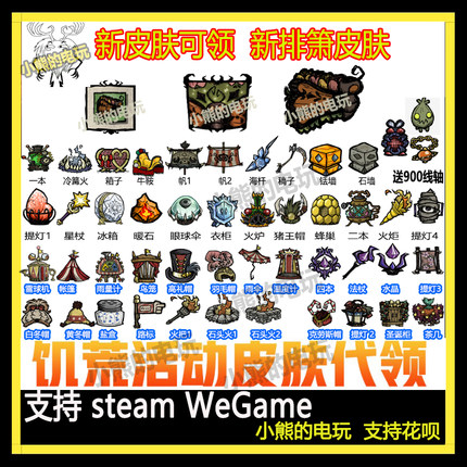 饥荒联机版皮肤新排箫蜂箱代挂提灯打包选41个皮肤点数送8700线轴