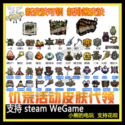 饥荒联机版皮肤新排箫蜂箱代挂提灯打包选41个皮肤点数送8700线轴