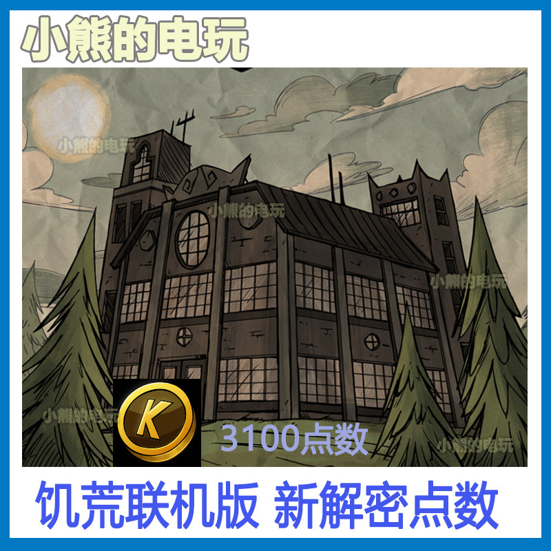 饥荒联机版解密3100点数新活STEAM