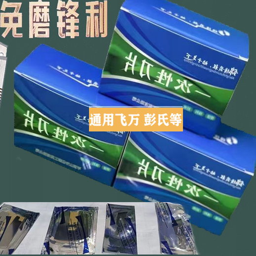 通用飞万彭氏等一次性修脚刀片