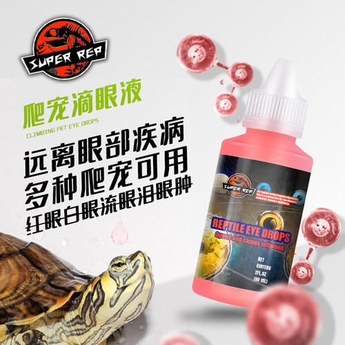 SR抗菌消炎爬虫滴眼液蜥蜴守宫白眼肿胀眼睛发炎结膜炎眼药水治疗