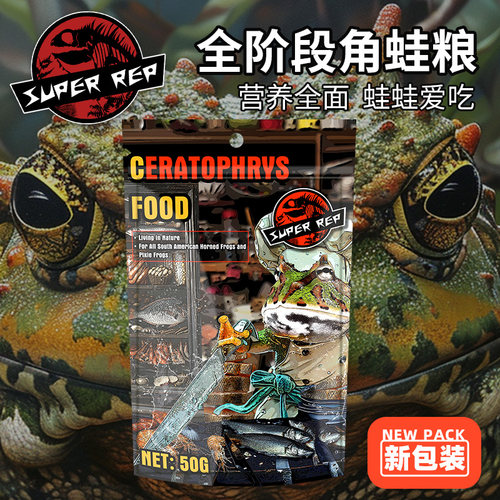 角蛙蛙粮SuperRep全阶段蛙粮