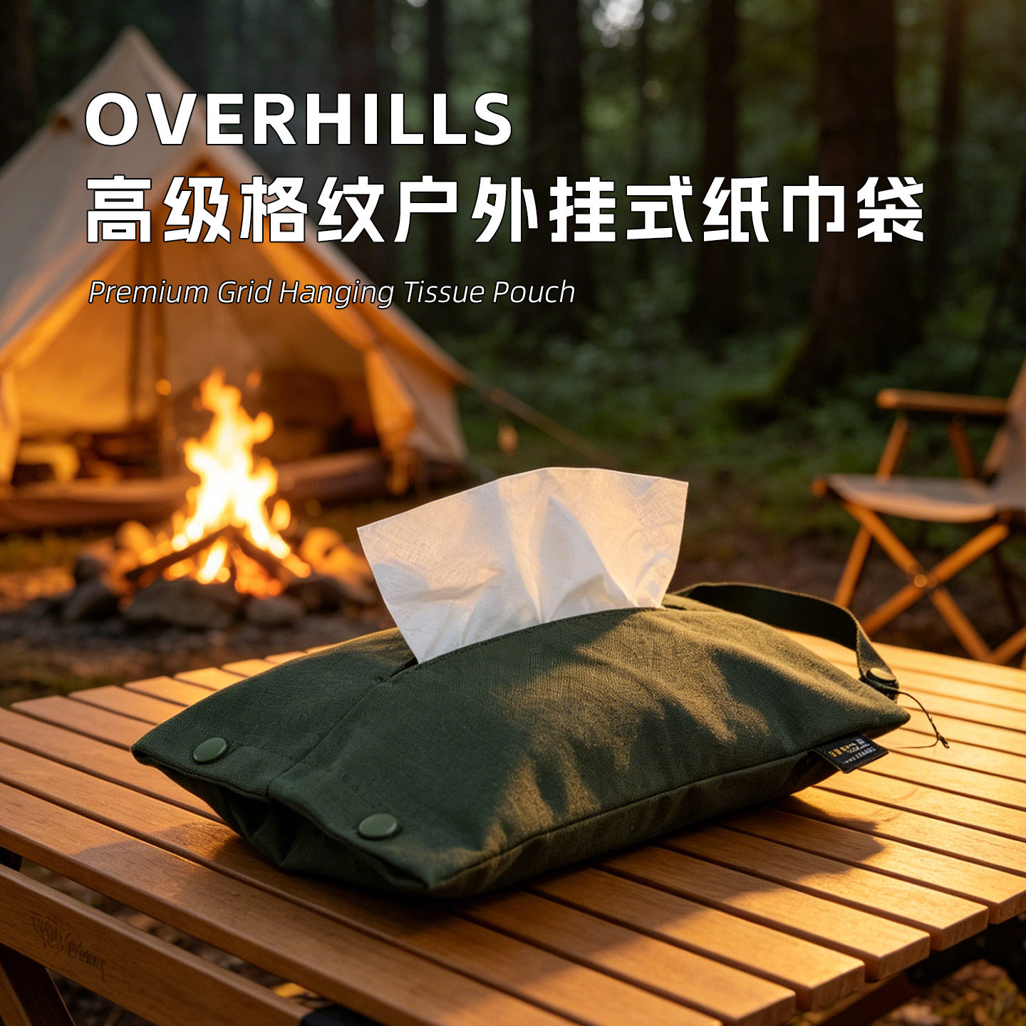 Overhills户外野营挂式居家户外便携面纸套纸巾套抽纸套纸袋