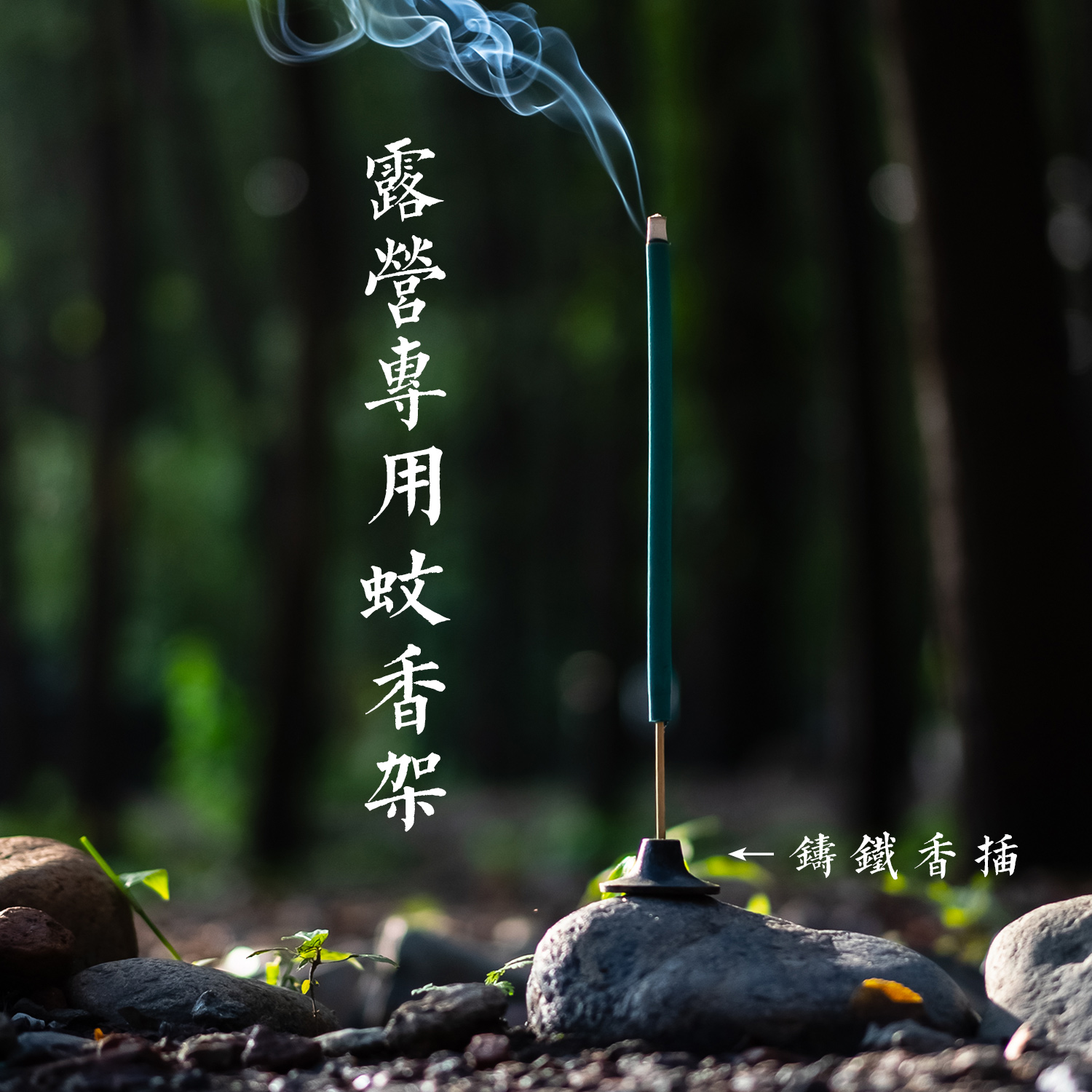 ZENHEO铸铁香插户外蚊香架 户外庭院露营好物直立稳固香架