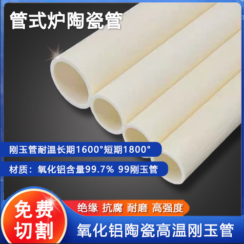 氧化铝陶瓷管高铝管绝缘耐高温耐腐耐磨热电偶保护套管式炉刚玉管