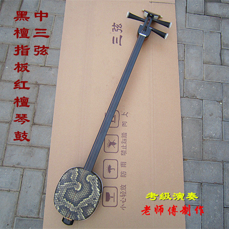 精品红木系列 黑檀指板红檀琴鼓中三弦 整琴烫蜡抛光 演奏用琴