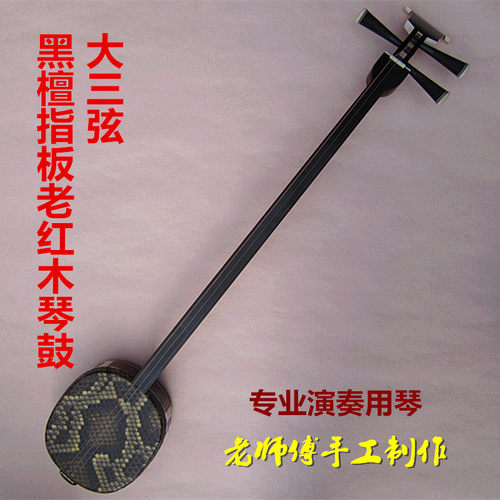 精品老红木系列 专业老红木大三弦黑檀指板金丝楠担子 专业演奏级