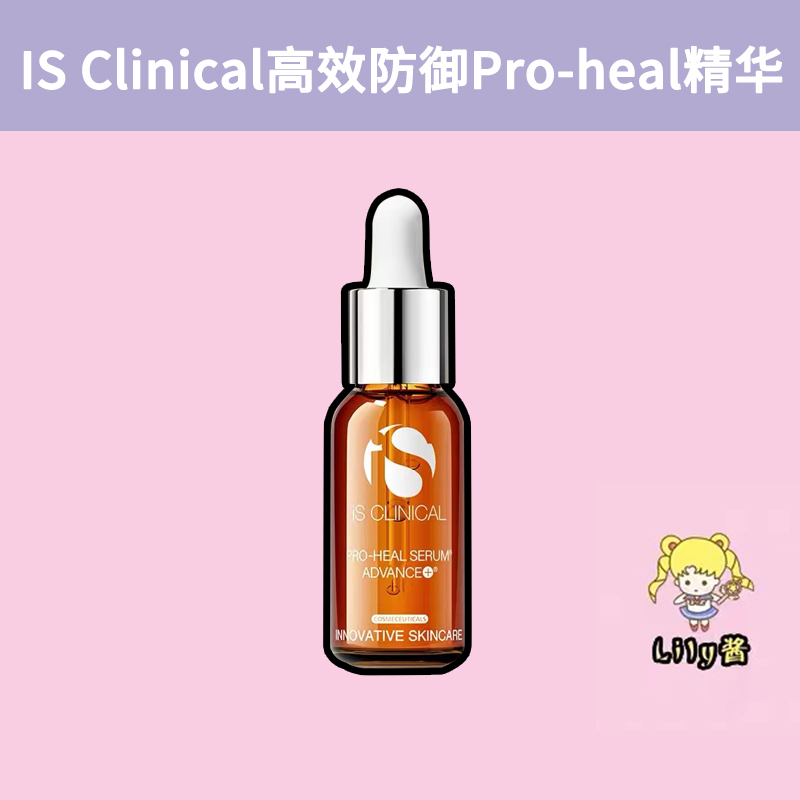 新效期|iS Clinical高效防御Pro-heal精华15%VC+A醇亢氧亢老60ML-封面