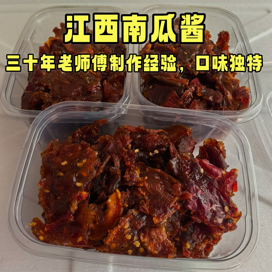 江西特产农家纯手工南瓜酱传统风味南瓜干无添加开胃零食软糯微辣