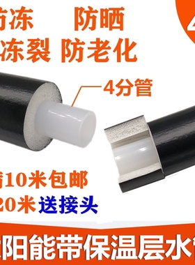 太阳能保温管防晒防冻一体太阳能热水器专用上水管pex4分加厚1216