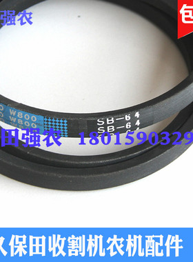 久保田收割机农机配件SB64W80卸粮皮带B64日本阪东588I-G全车强农