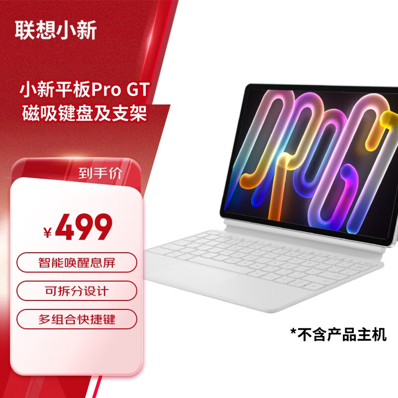 Lenovo/联想小新平板Pro GT 磁吸键盘及支架 吸配对 智能唤醒息屏 可拆分设计
